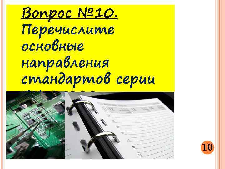 Вопрос № 10. Перечислите основные направления стандартов серии EN 45000. 10 