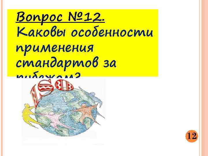 Вопрос № 12. Каковы особенности применения стандартов за рубежом? 12 