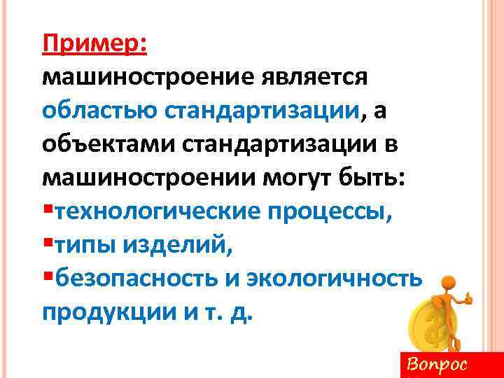 Пример: машиностроение является областью стандартизации, а объектами стандартизации в машиностроении могут быть: §технологические процессы,