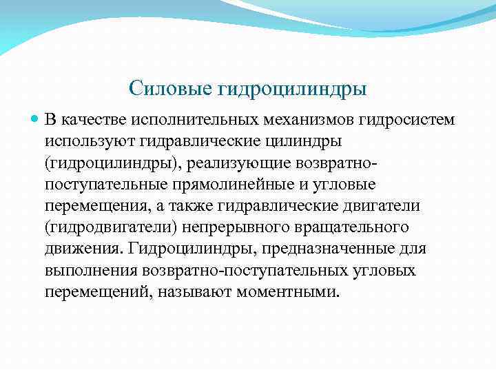 Силовые гидроцилиндры В качестве исполнительных механизмов гидросистем используют гидравлические цилиндры (гидроцилиндры), реализующие возвратнопоступательные прямолинейные