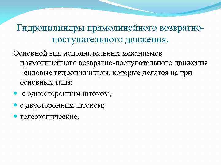 Гидроцилиндры прямолинейного возвратнопоступательного движения. Основной вид исполнительных механизмов прямолинейного возвратно-поступательного движения –силовые гидроцилиндры, которые