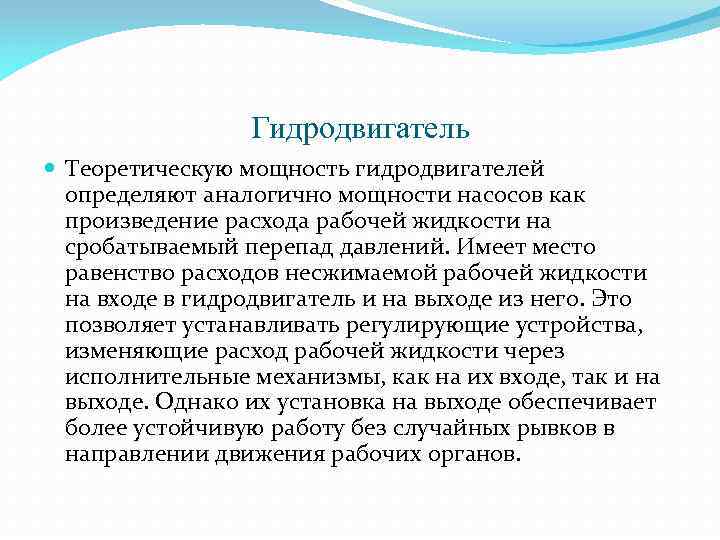 Гидродвигатель Теоретическую мощность гидродвигателей определяют аналогично мощности насосов как произведение расхода рабочей жидкости на