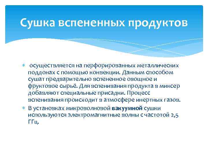 Сушка вспененных продуктов осуществляется на перфорированных металлических поддонах с помощью конвекции. Данным способом сушат