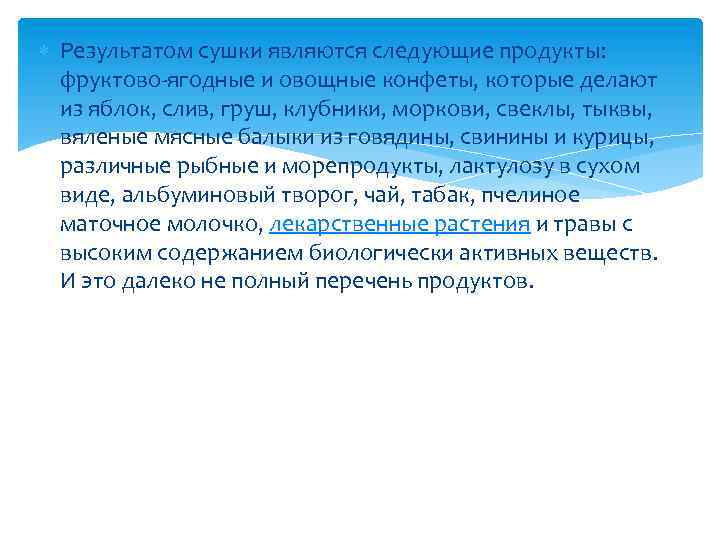  Результатом сушки являются следующие продукты: фруктово-ягодные и овощные конфеты, которые делают из яблок,