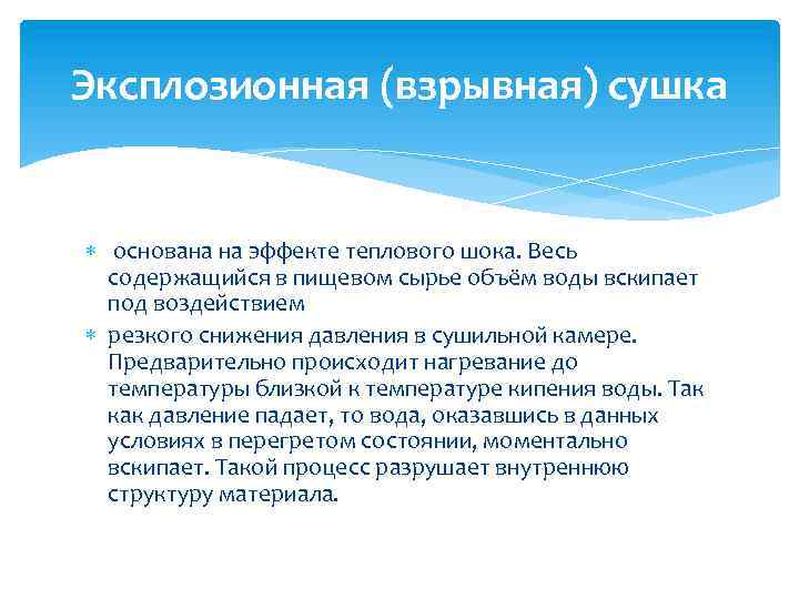 Эксплозионная (взрывная) сушка основана на эффекте теплового шока. Весь содержащийся в пищевом сырье объём