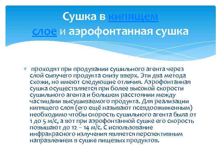 Сушка в кипящем слое и аэрофонтанная сушка проходят при продувании сушильного агента через слой