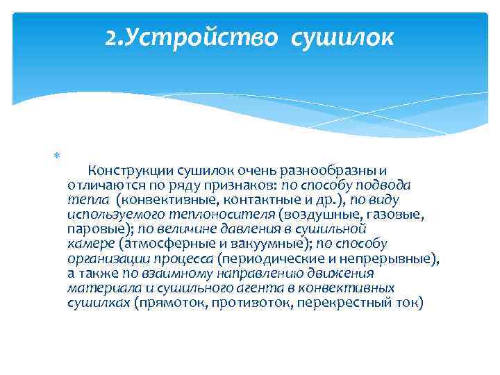 2. Устройство сушилок Конструкции сушилок очень разнообразны и отличаются по ряду признаков: по способу