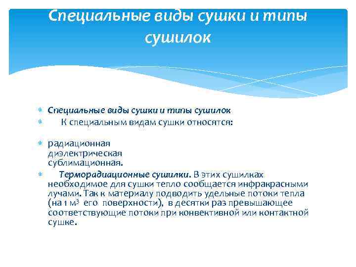 Специальные виды сушки и типы сушилок К специальным видам сушки относятся: радиационная диэлектрическая сублимационная.