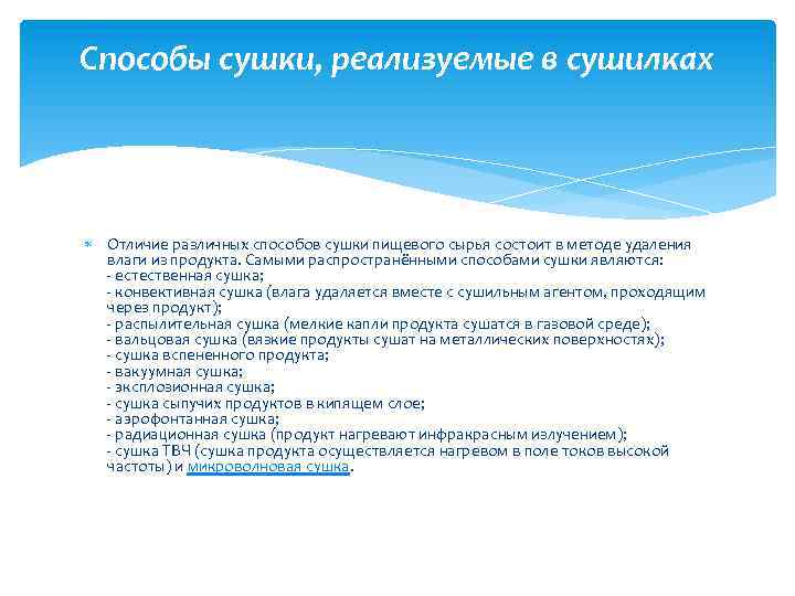 Способы сушки, реализуемые в сушилках Отличие различных способов сушки пищевого сырья состоит в методе