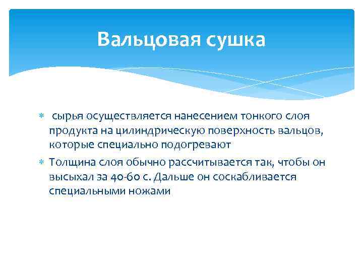 Вальцовая сушка сырья осуществляется нанесением тонкого слоя продукта на цилиндрическую поверхность вальцов, которые специально