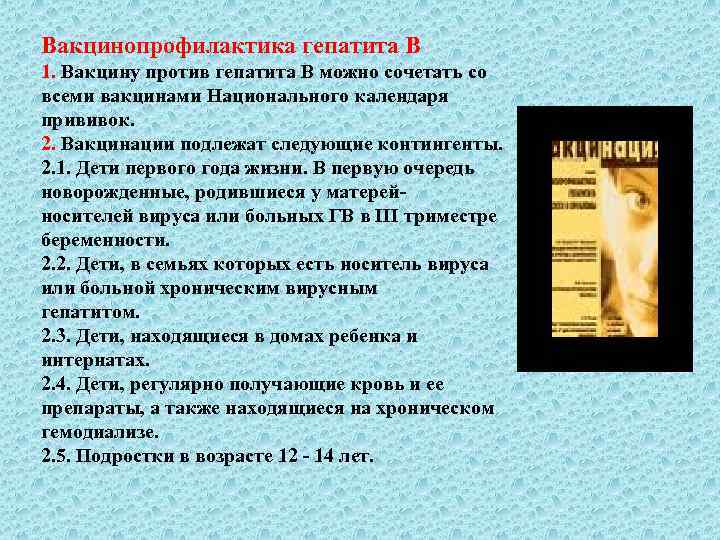 Вакцинопрофилактика гепатита В 1. Вакцину против гепатита В можно сочетать со всеми вакцинами Национального