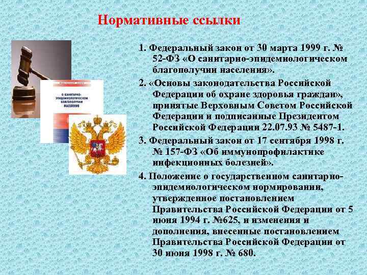 Нормативные ссылки 1. Федеральный закон от 30 марта 1999 г. № 52 -ФЗ «О