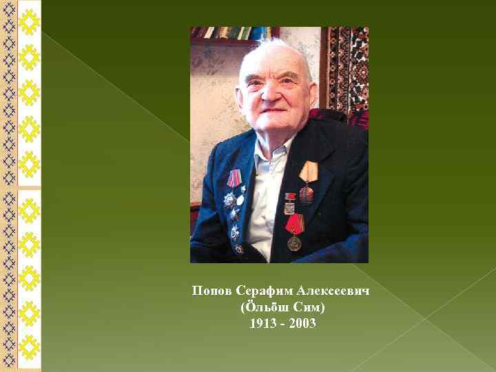 Попов Серафим Алексеевич (Öльöш Сим) 1913 - 2003 