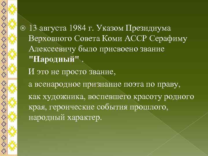 13 августа 1984 г. Указом Президиума Верховного Совета Коми АССР Серафиму Алексеевичу было