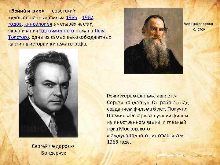  «Война и мир» — советский художественный фильм 1965— 1967 годов, киноэпопея в четырёх