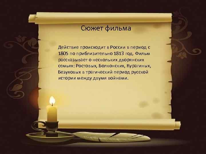  Сюжет фильма Действие происходит в России в период с 1805 по приблизительно 1813