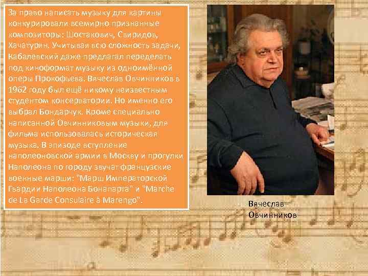За право написать музыку для картины конкурировали всемирно признанные композиторы: Шостакович, Свиридов, Хачатурян. Учитывая