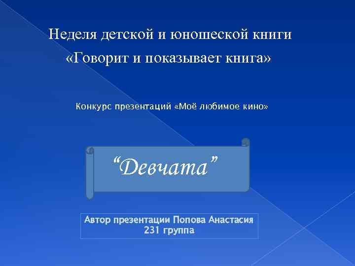 Неделя детской и юношеской книги «Говорит и показывает книга» Конкурс презентаций «Моё любимое кино»