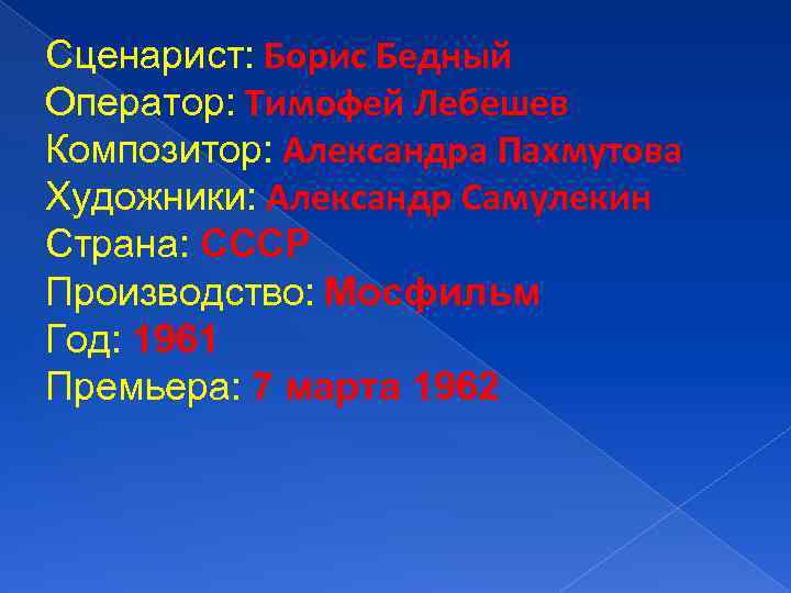 Сценарист: Борис Бедный Оператор: Тимофей Лебешев Композитор: Александра Пахмутова Художники: Александр Самулекин Страна: СССР