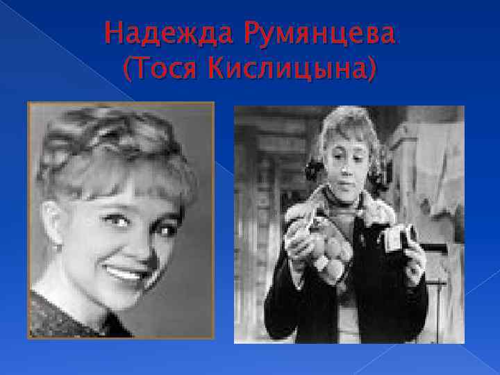 Надежда Румянцева (Тося Кислицына) 