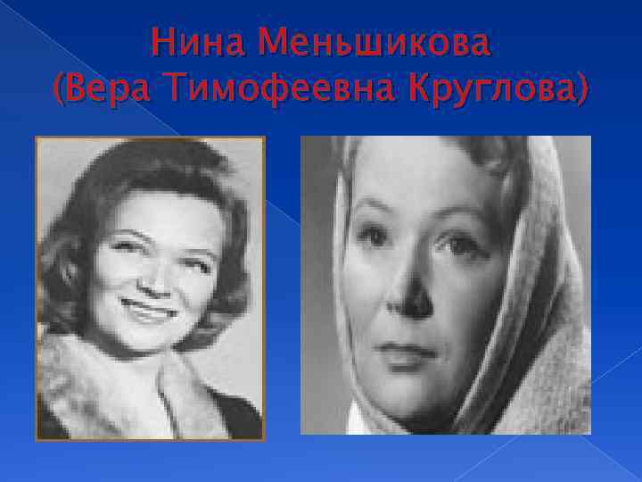 Нина Меньшикова (Вера Тимофеевна Круглова) 