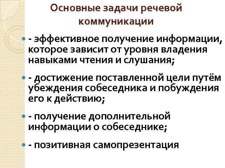 Основные задачи речевой коммуникации - эффективное получение информации, которое зависит от уровня владения навыками