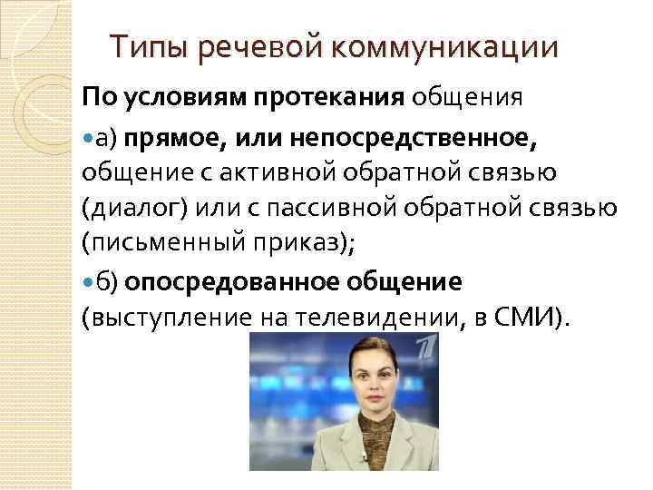 Типы речевой коммуникации По условиям протекания общения а) прямое, или непосредственное, общение с активной