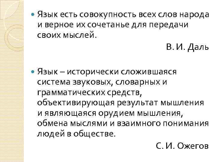  Язык есть совокупность всех слов народа и верное их сочетанье для передачи своих