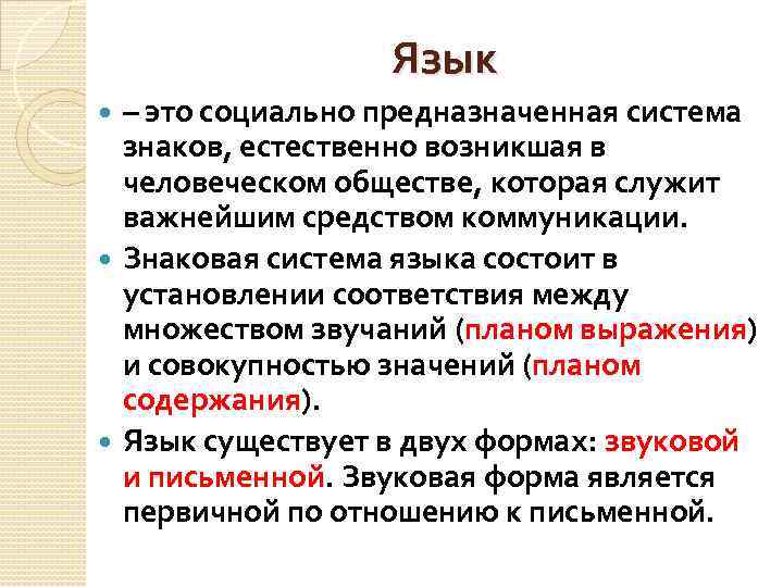 Язык – это социально предназначенная система знаков, естественно возникшая в человеческом обществе, которая служит