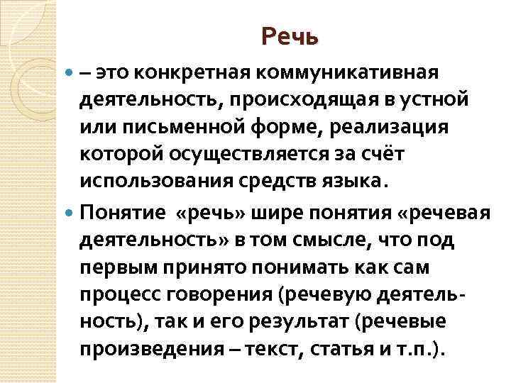 Речь – это конкретная коммуникативная деятельность, происходящая в устной или письменной форме, реализация которой