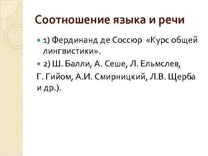 Соотношение языка и речи 1) Фердинанд де Соссюр «Курс общей лингвистики» . 2) Ш.