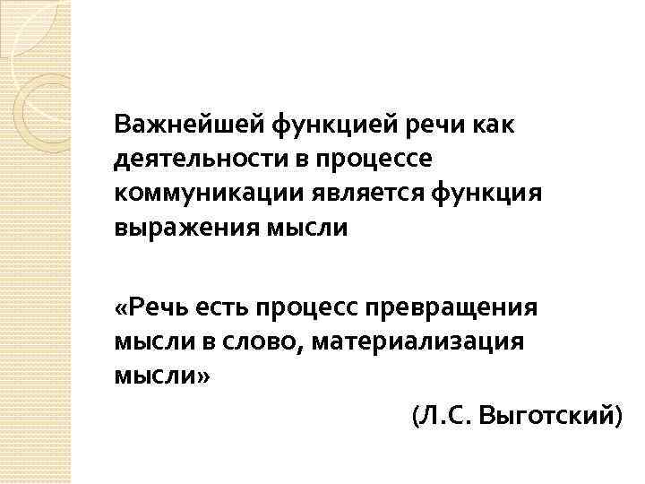 Важнейшей функцией речи как деятельности в процессе коммуникации является функция выражения мысли «Речь есть