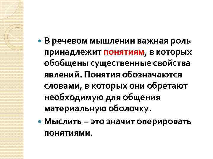  В речевом мышлении важная роль принадлежит понятиям, в которых обобщены существенные свойства явлений.