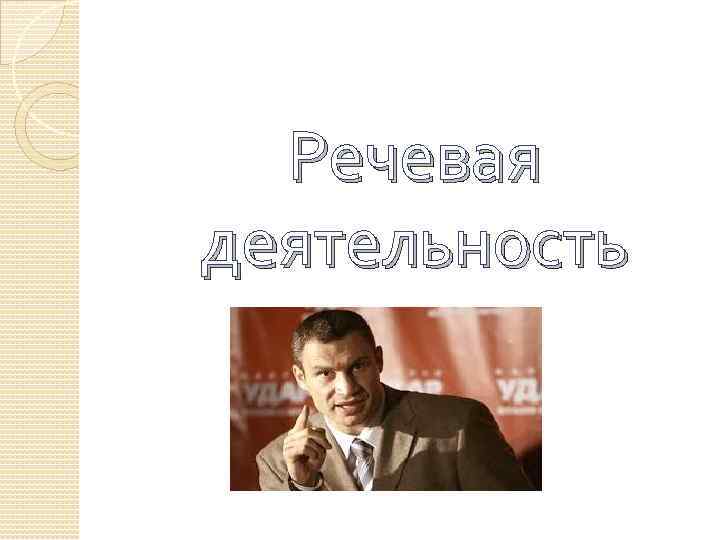 Речевая деятельность 