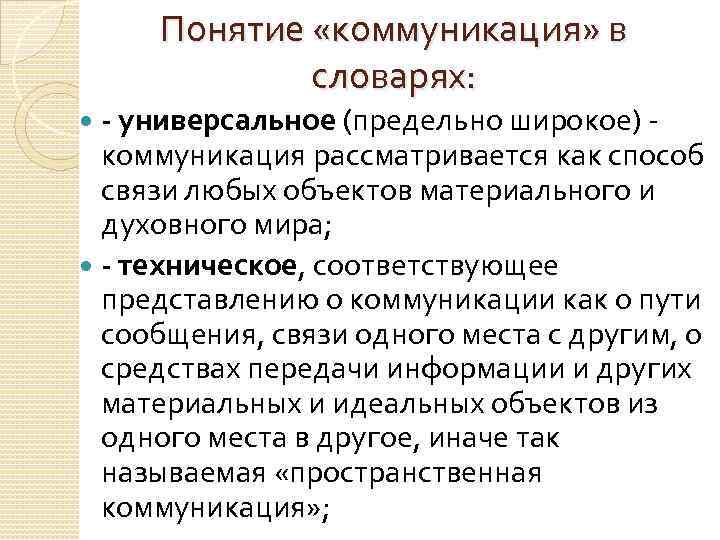 Понятие «коммуникация» в словарях: - универсальное (предельно широкое) коммуникация рассматривается как способ связи любых