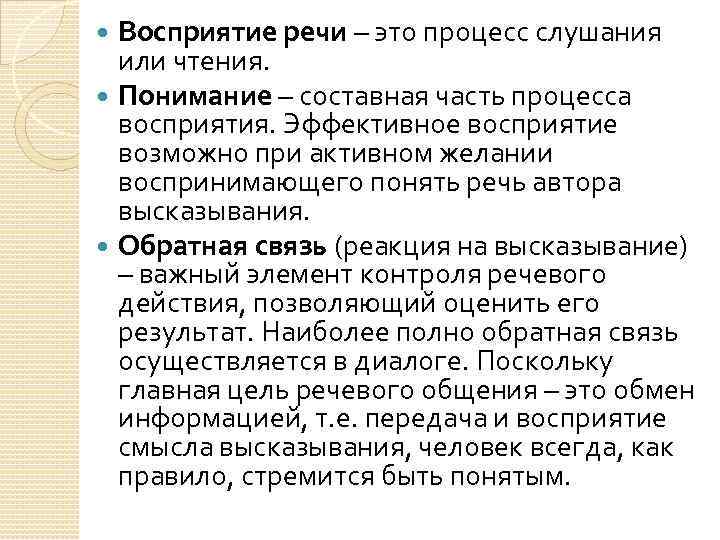 Деятельность говорю. Схема восприятия речи. Процесс восприятия речи. Механизмы восприятия речи. Проблемы восприятия устной речи.