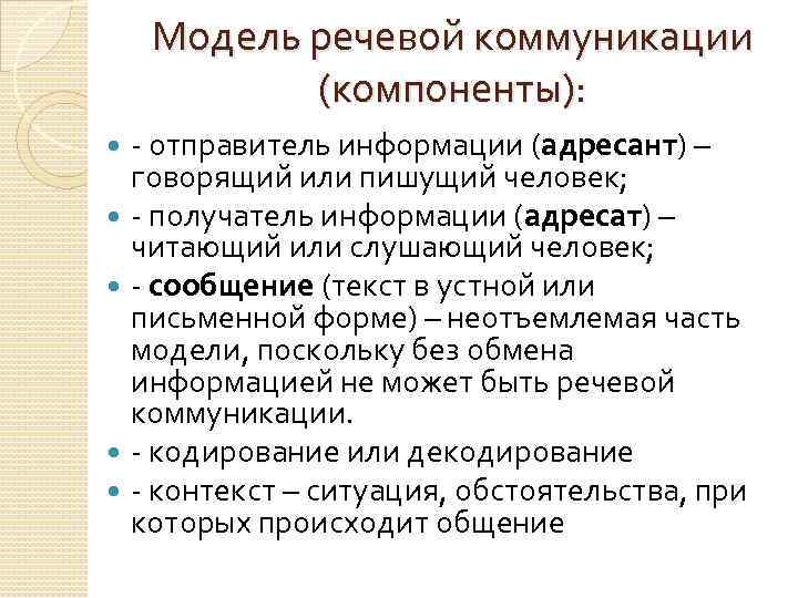 Модель речевой коммуникации (компоненты): - отправитель информации (адресант) – говорящий или пишущий человек; -