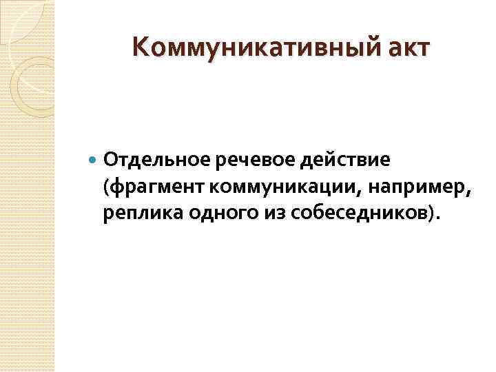 Фрагмент действие. Коммуникативный акт. Коммуникативно речевой акт. Типы коммуникативных актов. Схема коммуникативного акта.