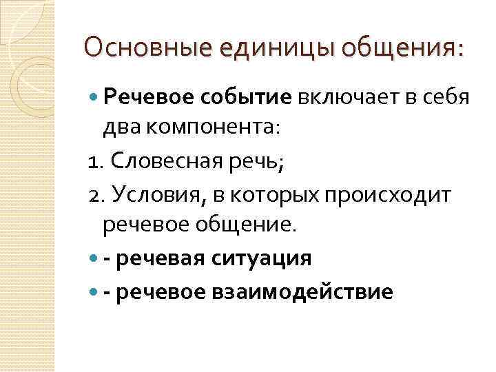 Основные единицы речевого общения. Основная единица речевого общения. Основные единицы речевой коммуникации. Речевое взаимодействие основные единицы общения. Речевая ситуация основные единицы общения.