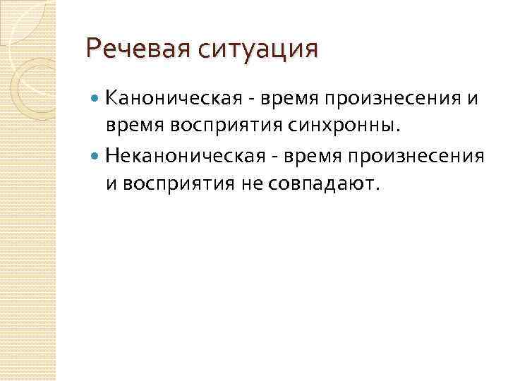 Речевая ситуация. Каноническая речевая ситуация это. Канонические ситуации. Неканонические речевые ситуации. Назовите канонические ситуации:.