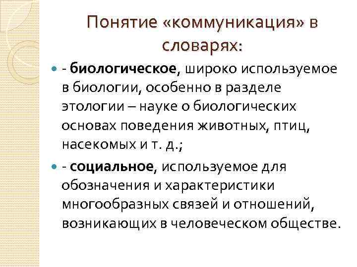 Понятие «коммуникация» в словарях: - биологическое, широко используемое в биологии, особенно в разделе этологии