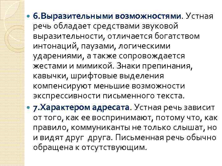 6. Выразительными возможностями. Устная речь обладает средствами звуковой выразительности, отличается богатством интонаций, паузами, логическими