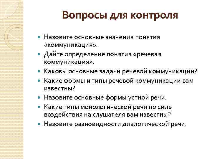 Речевое общение конспект. Задачи речевой коммуникации. Речевая коммуникация понятия формы и типы. Как вы понимаете понятие речевая коммуникация. Перечислите известные вам виды сиккативов.