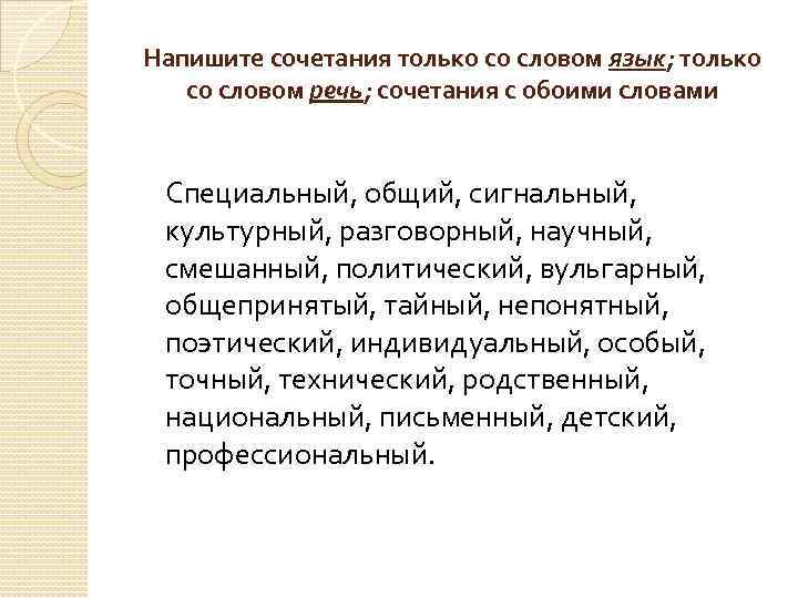 Напишите сочетания только со словом язык; только со словом речь; сочетания с обоими словами