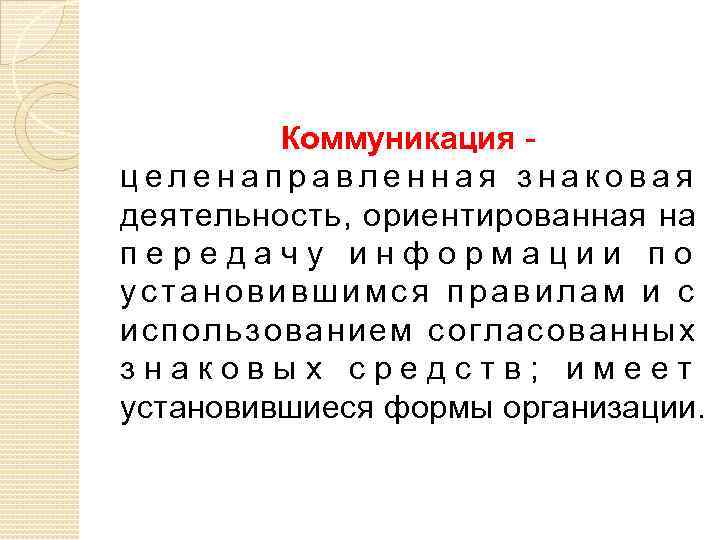 Коммуникация целенаправленная знаковая деятельность, ориентированная на передачу информации по установившимся правилам и с использованием