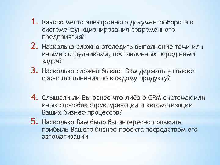 1. 2. 3. 4. 5. Каково место электронного документооборота в системе функционирования современного предприятия?