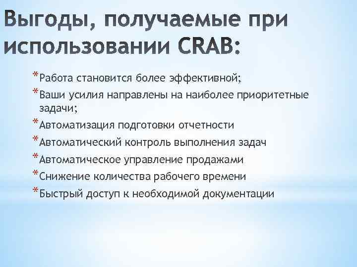*Работа становится более эффективной; *Ваши усилия направлены на наиболее приоритетные задачи; *Автоматизация подготовки отчетности