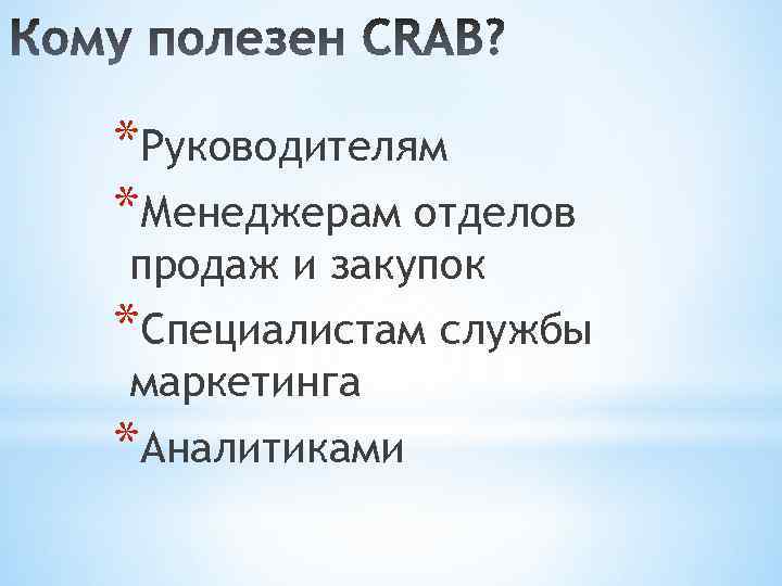 *Руководителям *Менеджерам отделов продаж и закупок *Специалистам службы маркетинга *Аналитиками 