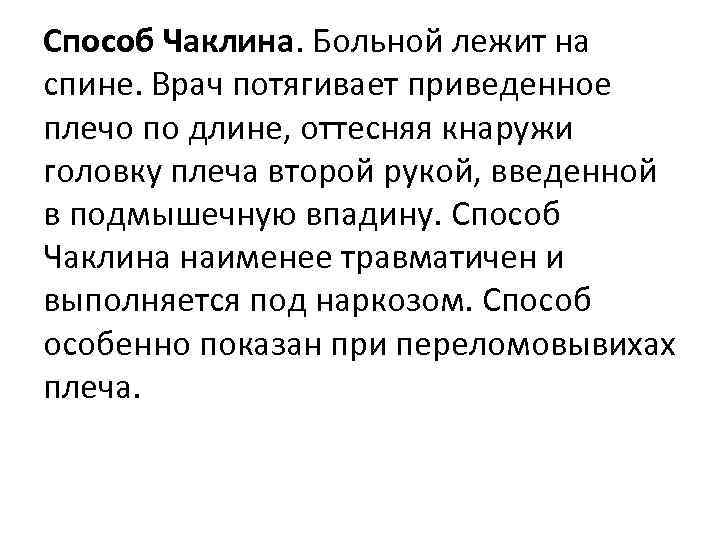 Способ Чаклина. Больной лежит на спине. Врач потягивает приведенное плечо по длине, оттесняя кнаружи