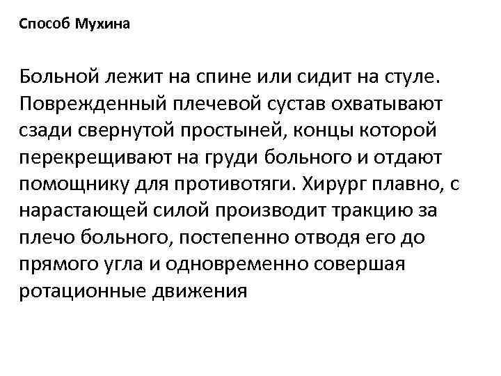 Способ Мухина Больной лежит на спине или сидит на стуле. Поврежденный плечевой сустав охватывают